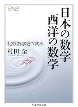 日本の数学西洋の数学: 比較数学史の試み (ちくま学芸文庫 ム 4-1